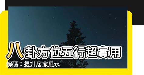 陰宅方位|【陰宅風水方位】解碼陰宅風水奧秘：佈局方位指引讓你安心長眠。